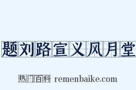 题刘路宣义风月堂是什么意思的图片